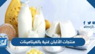 منتجات الألبان غنية بالفيتامينات