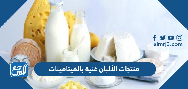 منتجات الألبان غنية بالفيتامينات