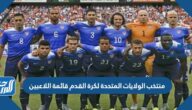 منتخب الولايات المتحدة لكرة القدم قائمة اللاعبين كأس العالم 2022