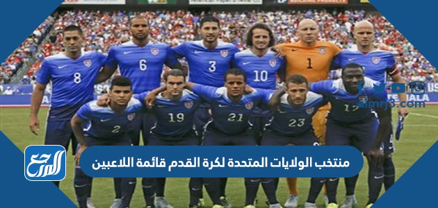 منتخب الولايات المتحدة لكرة القدم قائمة اللاعبين