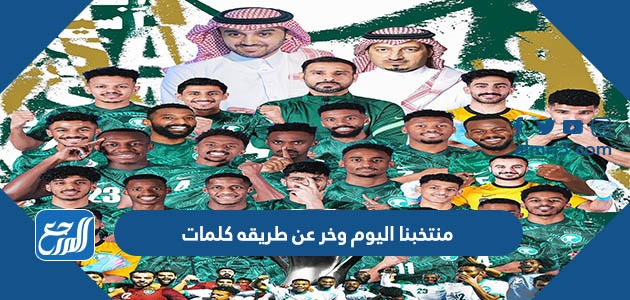 منتخبنا اليوم وخر عن طريقه كلمات