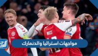 تاريخ مواجهات استراليا والدنمارك في كرة القدم