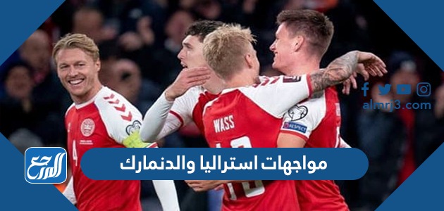مواجهات استراليا والدنمارك