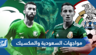تاريخ مواجهات السعودية والمكسيك في كرة القدم