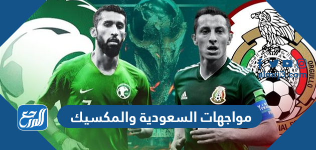 مواجهات السعودية والمكسيك