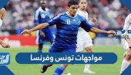 تاريخ مواجهات تونس وفرنسا في كرة القدم