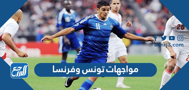 مواجهات تونس وفرنسا