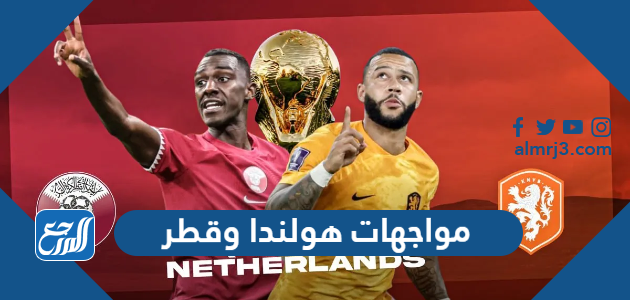 مواجهات هولندا وقطر