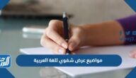 مواضيع عرض شفوي للغة العربية جاهزة