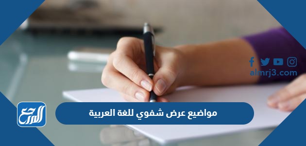 مواضيع عرض شفوي للغة العربية