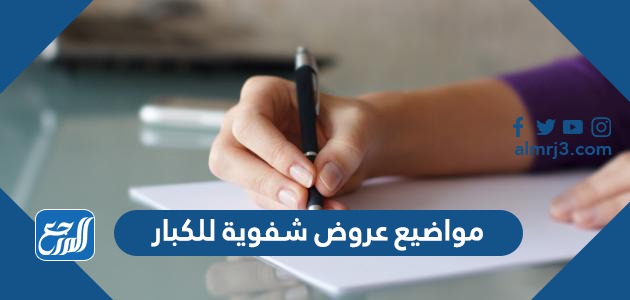 مواضيع عروض شفوية للكبار