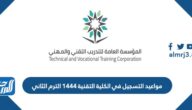 مواعيد التسجيل في الكلية التقنية 1444 الترم الثاني