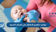 مواعيد تطعيم الاطفال في المراكز الصحية 2024 الكويت مواعيد تطعيم الاطفال في المراكز الصحية 2024 الكويت