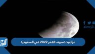 مواعيد خسوف القمر 2022 في السعودية