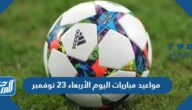 مواعيد مباريات اليوم الأربعاء 23 نوفمبر والقنوات الناقلة