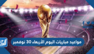مواعيد مباريات اليوم الأربعاء 30 نوفمبر والقنوات الناقلة