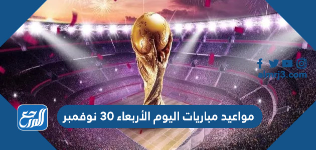 مواعيد مباريات اليوم الأربعاء 30 نوفمبر