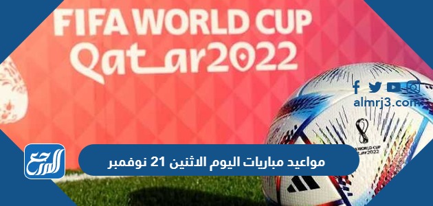 مواعيد مباريات اليوم الاثنين 21 نوفمبر