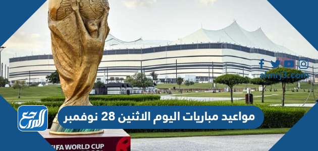 مواعيد مباريات اليوم الاثنين 28 نوفمبر