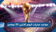 مواعيد مباريات اليوم الاثنين 29 نوفمبر والقنوات الناقلة