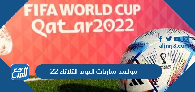مواعيد مباريات اليوم الثلاثاء 22