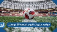 مواعيد مباريات اليوم الجمعة 25 نوفمبر والقنوات الناقلة