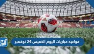 مواعيد مباريات اليوم الخميس 24 نوفمبر والقنوات الناقلة