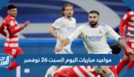 مواعيد مباريات اليوم السبت 26 نوفمبر والقنوات الناقلة