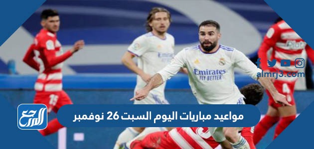 مواعيد مباريات اليوم السبت 26 نوفمبر