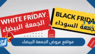 أفضل مواقع عروض الجمعة البيضاء 2025 في السعودية