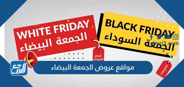 مواقع عروض الجمعة البيضاء