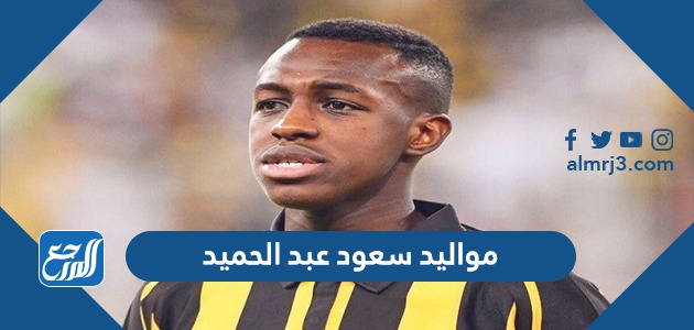 مواليد سعود عبد الحميد