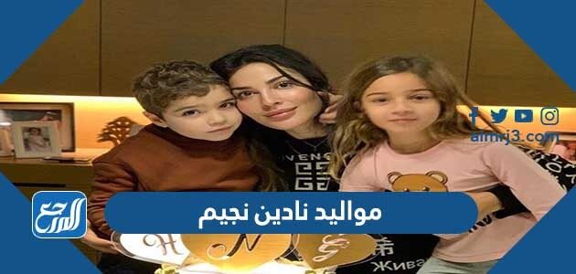 مواليد نادين نجيم