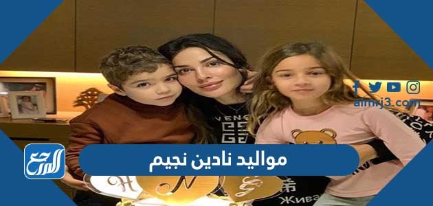مواليد نادين نجيم