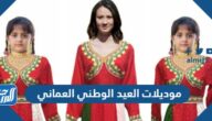 صور موديلات العيد الوطني العماني 55