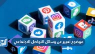 موضوع تعبير عن وسائل التواصل الاجتماعي بالعناصر