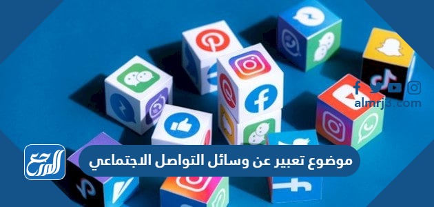 موضوع تعبير عن وسائل التواصل الاجتماعي