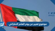 موضوع تعبير عن يوم العلم الاماراتي بالعناصر جاهز للطباعة