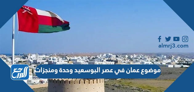 موضوع عمان في عصر البوسعيد وحدة ومنجزات