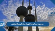 موضوع عن ابراج الكويت ابتدائي بالانجليزي مع الترجمة