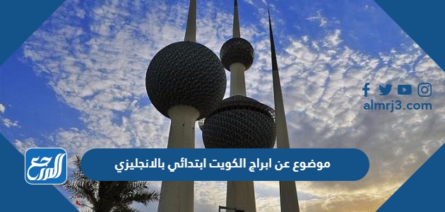 موضوع عن ابراج الكويت ابتدائي بالانجليزي