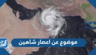 موضوع عن اعصار شاهين في عمان بالعناصر جاهز للطباعة