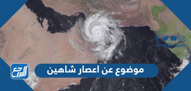 موضوع عن اعصار شاهين