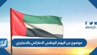 موضوع عن اليوم الوطني الاماراتي 53 بالانجليزي مع الترجمة pdf