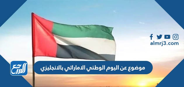 موضوع عن اليوم الوطني الاماراتي بالانجليزي