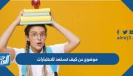 موضوع عن كيف تستعد للاختبارات pdf جاهز للطباعة