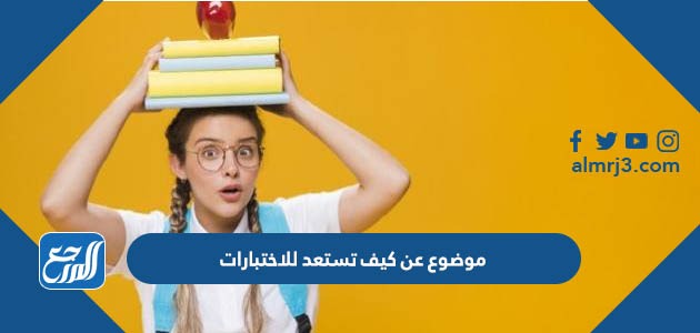 موضوع عن كيف تستعد للاختبارات
