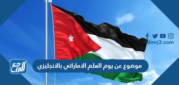 موضوع عن يوم العلم الاماراتي بالانجليزي