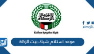 حجز موعد استلام شيك بيت الزكاة الكويت 2025 حجز موعد استلام شيك بيت الزكاة الكويت 2025