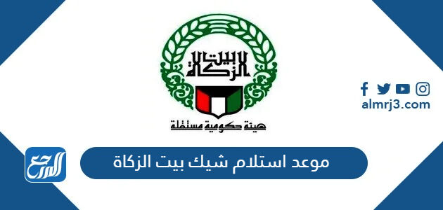 حجز موعد استلام شيك بيت الزكاة الكويت 2026
